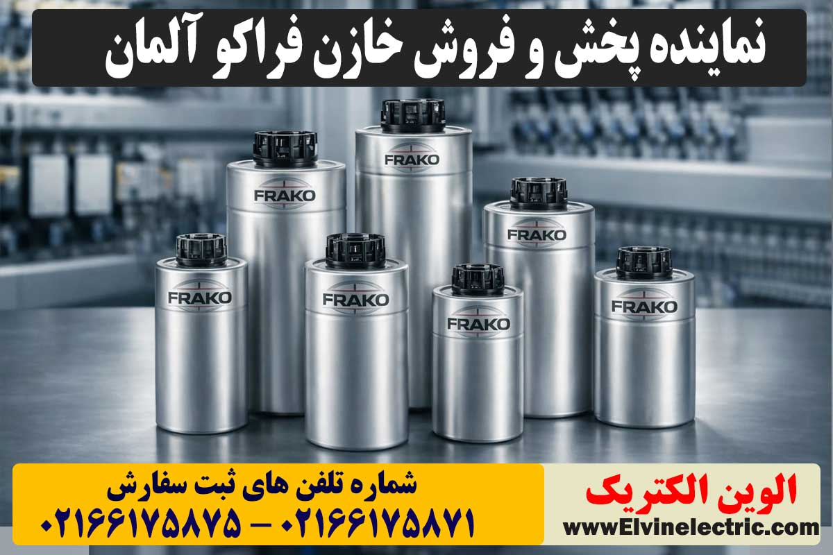 خازن فراکو آلمان