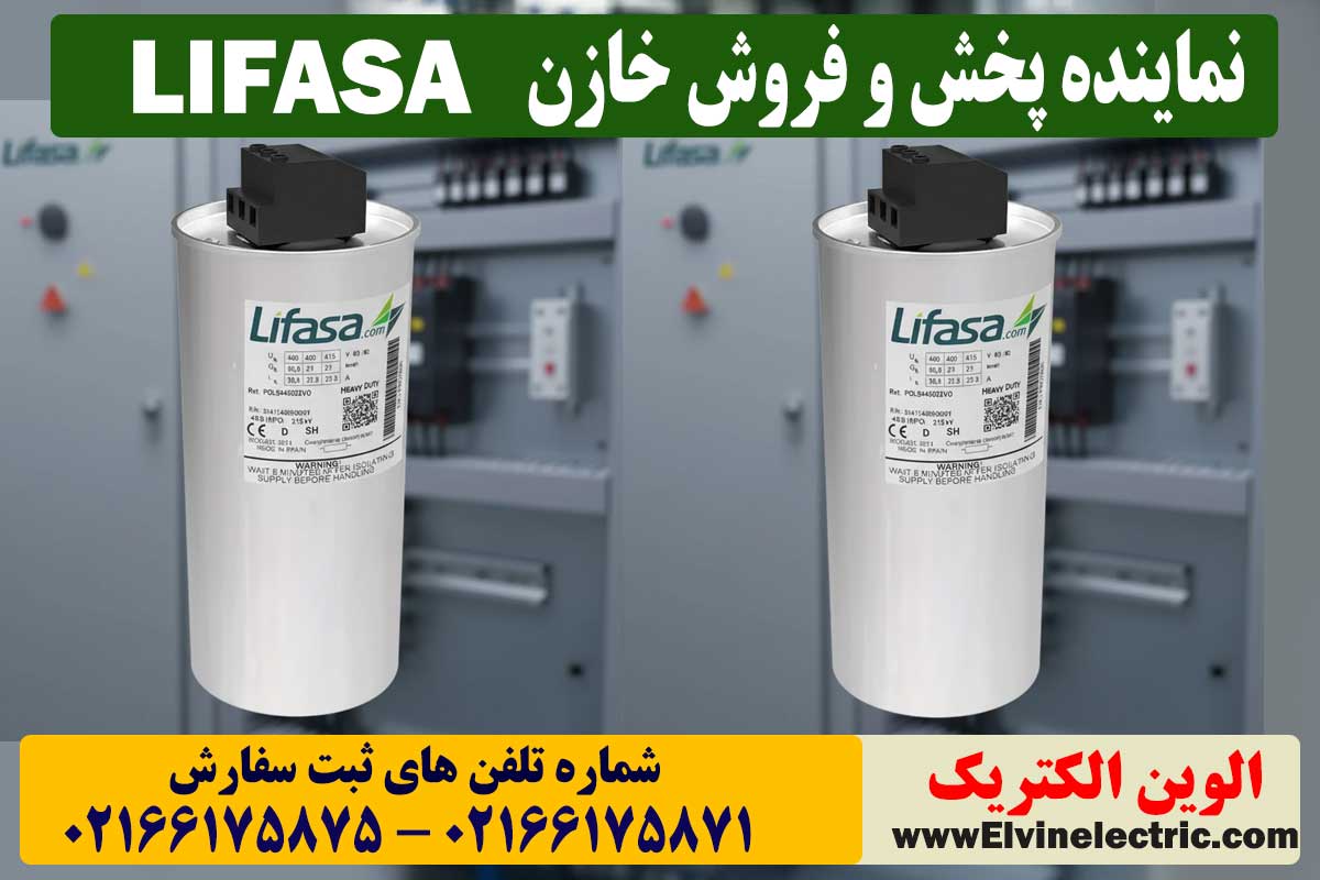 قیمت خازن لیفاسا