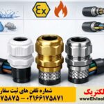 راهنمای جامع انتخاب گلند کابل بر اساس IP، Ex و نوع کابل 22 راهنمای جامع انتخاب گلند کابل بر اساس IP، Ex و نوع کابل