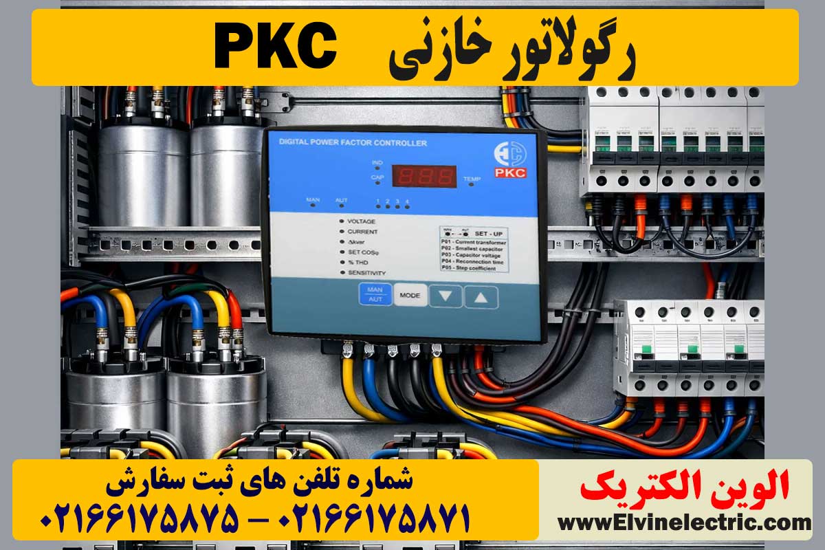 رگولاتور خازنی PKC