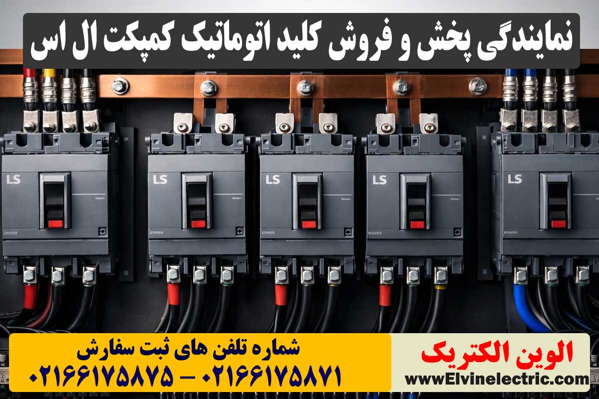 قیمت کلید اتوماتیک ال اس