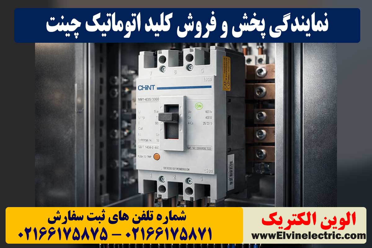 قیمت کلید اتوماتیک چینت
