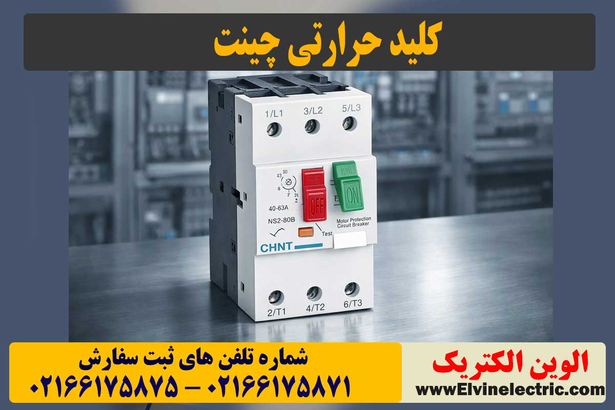 قیمت کلید حرارتی چینت
