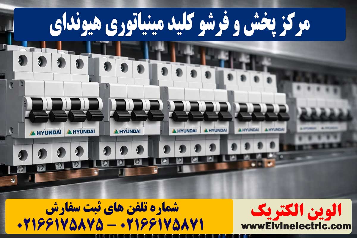 قیمت کلید مینیاتوری هیوندای