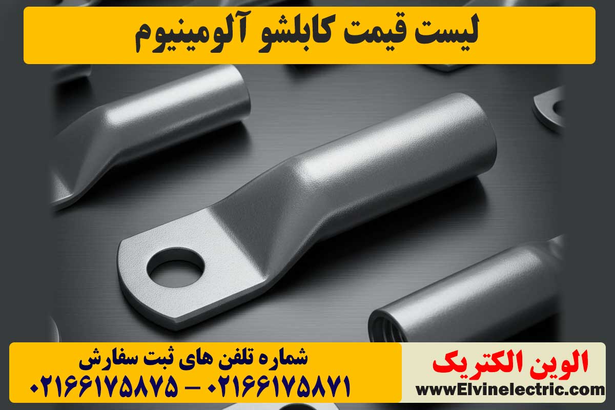 قیمت کابلشو آلومینیوم
