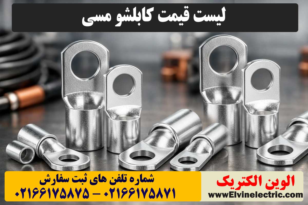 قیمت کابلشو مسی