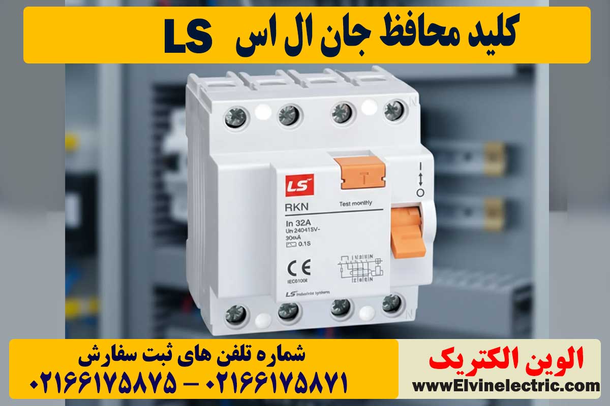 قیمت کلید محافظ جان ال اس