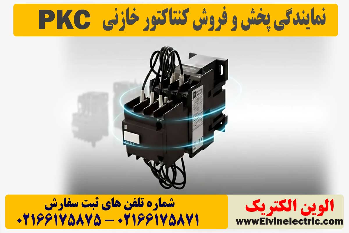 قیمت کنتاکتور خازنی PKC