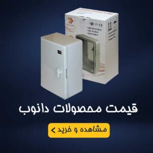 قیمت تابلو برق دانوب