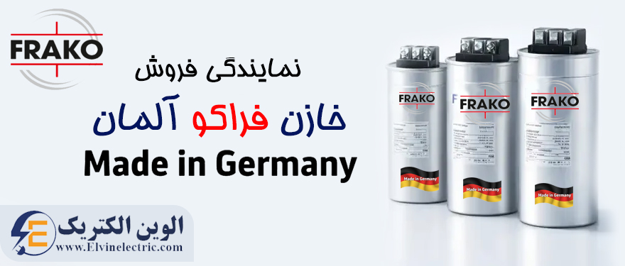 قیمت خازن فراکو