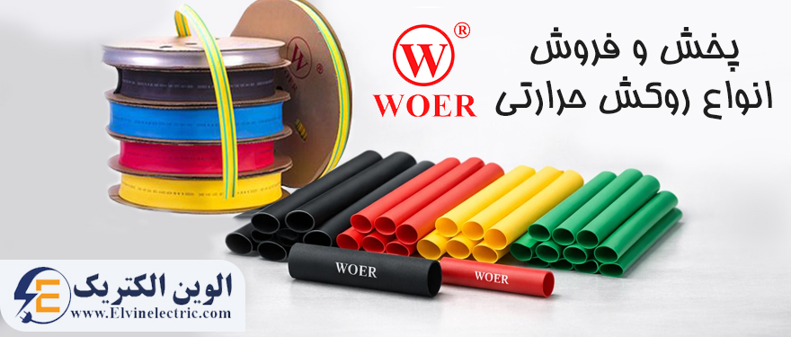 روکش حرارتی woer