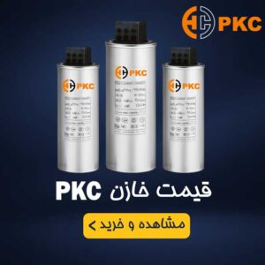 خازن PKC