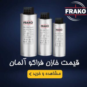 قیمت خازن فراکو