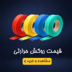 قیمت روکش حرارتی
