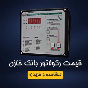قیمت رگولاتور بانک خازن