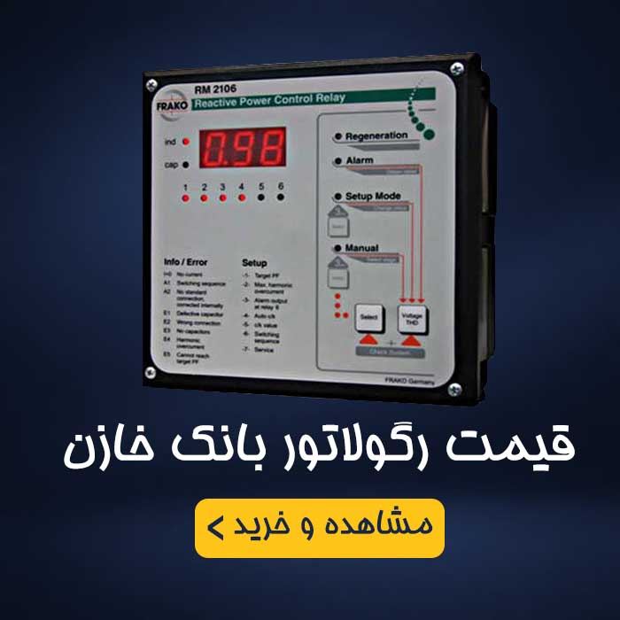 قیمت رگولاتور بانک خازن