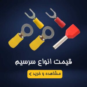 قیمت وایرشو سرسیم