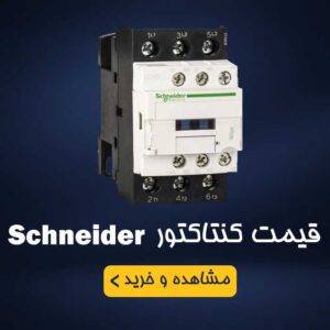 قیمت کنتاکتور اشنایدر