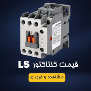 کنتاکتور ال اس