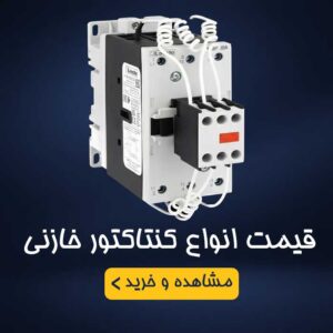 کنتاکتور خارنی
