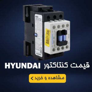 کنتاکتور هیوندای