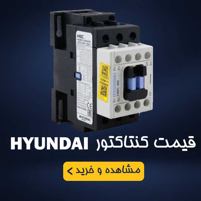 کنتاکتور هیوندای