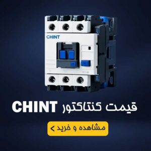 قیمت کنتاکتور چینت