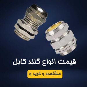 قیمت گلند کابل
