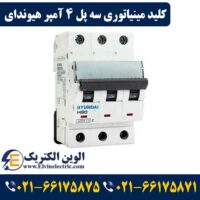 کلید مینیاتوری سه پل 4 آمپر هیوندای