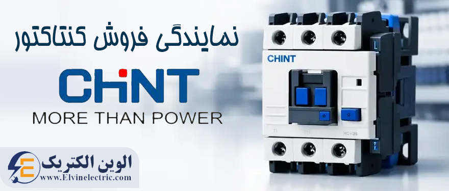 قیمت کنتاکتور چینت