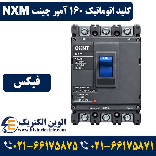 کلید اتوماتیک 160 آمپر فیکس چینت NXM-160F-160A 1 کلید اتوماتیک 160 آمپر فیکس چینت NXM