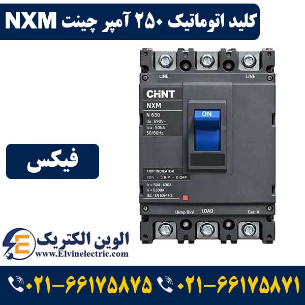 کلید اتوماتیک 250 آمپر فیکس چینت NXM-250F-250A 1 قیمت کلید اتوماتیک 250 آمپر فیکس چینت NXM