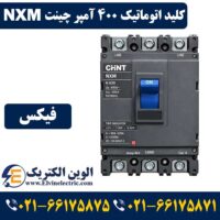 قیمت کلید اتوماتیک 400 آمپر فیکس چینت NXM
