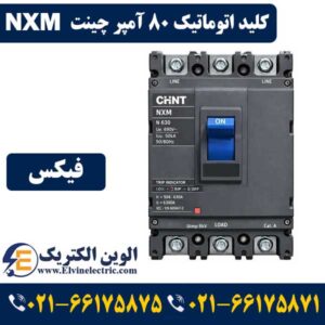 قیمت کلید اتوماتیک 80 آمپر فیکس چینت NXM