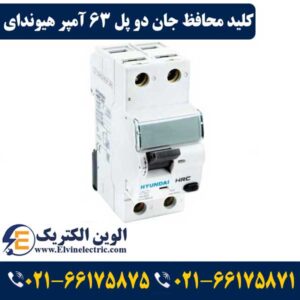 کلید محافظ جان دو پل 63 آمپر هیوندای