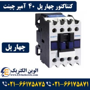 قیمت کنتاکتور چهار پل 40 آمپر چینت
