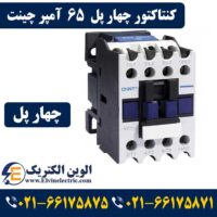 قیمت کنتاکتور چهار پل 65 آمپر چینت