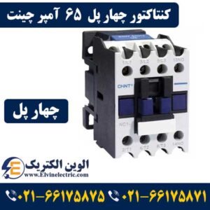 قیمت کنتاکتور چهار پل 65 آمپر چینت