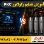 آموزش تنظیم رگولاتور بانک خازنی PKC⚡ قدم به قدم 33 آموزش تنظیم رگولاتور بانک خازنی PKC