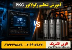 آموزش تنظیم رگولاتور بانک خازنی PKC