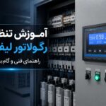 آموزش تنظیم رگولاتور بانک خازنی لیفاسا LIFASA ⚡صفر تا صد 32 آموزش تنظیم رگولاتور بانک خازنی لیفاسا LIFASA