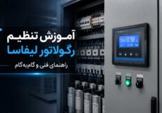 آموزش تنظیم رگولاتور بانک خازنی لیفاسا LIFASA