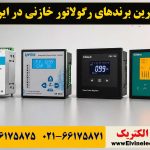 راهنمای جامع بهترین برندهای رگولاتور خازنی در ایران ⚡مقایسه فنی 25 بهترین برندهای رگولاتور خازنی در ایران