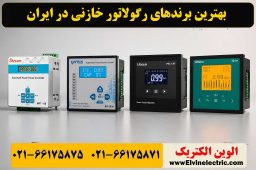 بهترین برندهای رگولاتور خازنی در ایران
