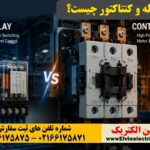 تفاوت رله و کنتاکتور چیست؟