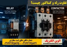 تفاوت رله و کنتاکتور چیست؟