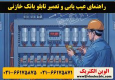راهنمای عیب یابی و تعمیر تابلو بانک خازنی