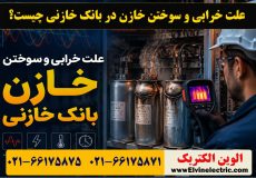 علت خرابی و سوختن خازن