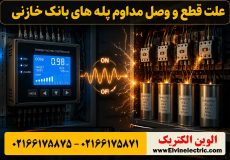 قطع و وصل مداوم پله های بانک خازنی
