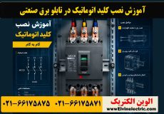 آموزش نصب کلید اتوماتیک در تابلو برق صنعتی